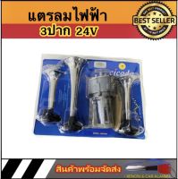 AUTO STYLE แตรลมไฟฟ้า 3 ปาก  24V  เสียงดังกังวาน รถบรรทุก,เรือ ใช้ได้หมด