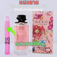 Gucci Flora Gorgeous Gardenia edt. for women ? 10ml. ? แบ่งขาย ? น้ำหอมแท้  กดแบ่งจากขวด