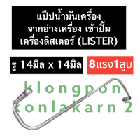 แป๊ปน้ำมันเครื่อง จากอ่างเครื่องเข้าปั้ม ลิสเตอร์ (LISTER) แป๊ปน้ำมันเครื่อง8แรง 1สูบ แป๊ปน้ำมันเครื่องเข้าปั้ม อะไหล่เครื่องยนต์ดีเซล