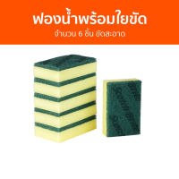 ฟองน้ำพร้อมใยขัด 3M Scotch-Brite จำนวน 6 ชิ้น ขัดสะอาด - สก็อตไบรท์ ฟองน้ำล้างจาน ฟองนำ้ล้างจาน ฟองน้ำ ฟองน้ำใยขัด ฝอยขัดหม้อ ฟองน้ำมหัศจรรย์ ล้างจาน ใยขัดล้างจาน แผ่นใยขัด ฟองน้ำล้างแก้ว