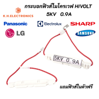 กระบอกฟิวส์ไมโครเวฟ กระบอกฟิวส์ High Volt 5KV 0.9A Microwave Fuse สินค้าใหม่ 100% อะไหล่ไมโครเวฟ