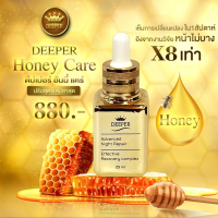 DEEPER HONEY CARE เซรั่มฮันนี่แคร์ ด้วยสารสกัดพิเศษจากน้ำผึ้ง ช่วยผลัดเซลล์ผิว เหมาะสำหรับคนเป็นฝ้า หน้าหมองคล้ำ