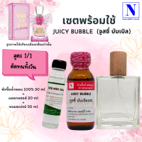 เซตคู่พร้อมขวด กลิ่นจูสซี่ บับเบิ้ล (JUICY BUBBLE) หัวเชื้อน้ำหอมแท้ 100% 30 ML+DEB MIX 20 ML+ขวดวู้ดดี้ 50 ML สูตร 1/1 ติดทน