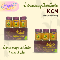 น้ำมันนวดเอ็นยืด KCM สูตร3 น้ำมันนวดสมุนไพรเอ็นยืด น้ำมันเอ็นยืด (2แพ็ค)