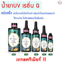 ?สินค้าพร้อมจัดส่ง UV resin?ยูวีเรซิ่นแบบชนิดแข็ง ใส แห้งไว (Q)