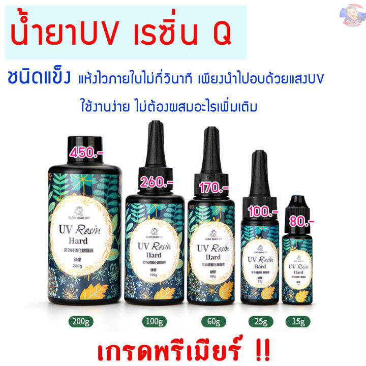 สินค้าพร้อมจัดส่ง-uv-resin-ยูวีเรซิ่นแบบชนิดแข็ง-ใส-แห้งไว-q