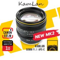 Kamlan 50mm f1.1 MK2 Lens ละลายสุดๆ เลนส์มือหมุน สำหรับ กล้อง Canon EOS M Mirrorless ( เลนส์หลังละลาย หน้าชัดหลังเบลอ เลนส์ละลาย แคนนอน เมาท์ EOSM Mount 50 mm f 1.1 MK II )