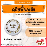 ครีมฟื้นฟูผิว คุณหมอสมศักดิ์ หน้าขาว กระจ่างใส ลดรอยดำรอยแดงจากสิว ครีมหน้าใส  ฉ่ำเงา พร้อมส่ง