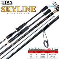 คันเบ็ด คันตีเหยื่อปลอม ไททัน-สกายไลน์ TITAN Skyline Black Edition แบลงค์ลาย x cross ทั้งคัน เหนียวทน ยาว 6.6 ฟุต 1ท่อน