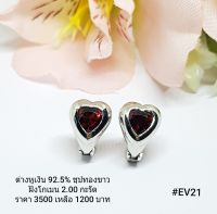 EV21 : ต่างหูเงินแท้ 925 ฝัง Garnet