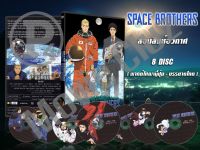 DVD การ์ตูนเรื่อง Space Brothers สองสิงห์อวกาศ (พากย์ไทย / ญี่ปุ่น - บรรยายไทย) 8 แผ่นจบ ของพร้อมส่ง