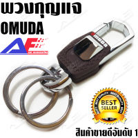 AuFo OMUDA  (สีน้ำตาล) พวงกุญแจ พวงกุญแจรถยนต์ พวงกุญแจแฟชั่น  พวงกุญแจบ้าน พวงกุญแจโลหะ  The  Omuda Zinc Alloy Key Holder/Key Ring