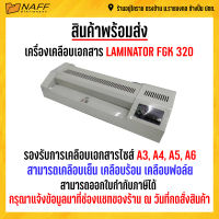 เครื่องเคลือบ A3 LAMINATOR FGK 320