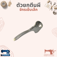 ตัวยกตีนผี สำหรับจักรเย็บเล็ก/จักรหัวดำ