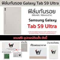 Samsung Tab S9Ultra / TabS9 Ultra / TabS9Ultra ฟิล์มกันรอย ฟิล์มรอบตัว ฟิล์มหลัง และ ฟิล์มขอบข้าง