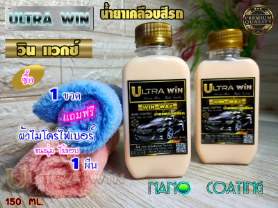 น้ำยาเคลือบสีรถ ULTRAWIN ( WIN WAX ) NANO COATING เคลือบเงารถ ฟื้นฟู บำรุงสีรถ เงางาม ฉ่ำวาว กันขี้นก คราบแมลง กันแดด ฟรี ผ้าไมโครไฟเบอร์ 1 ผืน ต่อ ขวด