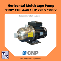 ปั๊มน้ำสแตนเลสแนวนอน Horizontal Multistage Pump CNP CHL 4-40 (1 HP/220V/380V)