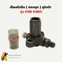 เรือนหัวฉีด คูโบต้า รุ่น KND KND5B เรือนหัวฉีดคูโบต้า เรือนหัวฉีดKND เรือนหัวฉีดKND5B หัวฉีดKND หัวฉีดKND5B