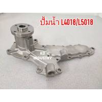 ปั้มน้ำ แถมประเก็น รถไถคูโบต้า รุ่น L4018 / L5018  ปั้มน้ำ รถไถ Kubota