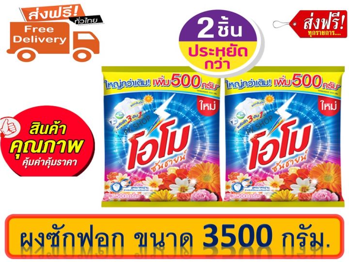 ส่งฟรี-โอโม-ซันชายน์-ผงซักฟอก-3500-กรัม-2-ถุง-omo