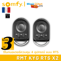 [ ราคาขายส่ง!! ] Somfy รีโมทควบคุม Somfy Keygo RTS ควบคุม 4 อุปกรณ์ ระบบ RTS ป้องกันการโจรกรรมทุกรูปแบบ ระยะ 30 เมตร ทนทานสูง ใช้งานได้ถึง 4 อุปกรณ์