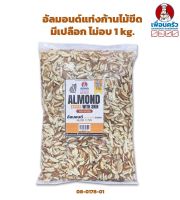 อัลมอนด์แท่งก้านไม้ขีดมีเปลือก ไม่อบ Almond Stick with skin 1 kg. (08-0178-01)