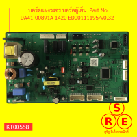 บอร์ดแผงวงจร บอร์ดตู้เย็น  Part No. DA41-00891A 1420 ED00111195/v0.32