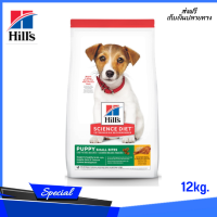 ? ส่งฟรีHills Science Diet Puppy Small Bites อาหารลูกสุนัข หรือแม่สุนัขตั้งท้อง/ให้นม (ขนาดเม็ดเล็ก) ขนาด 12 กก. บริการเก็บเงินปลายทาง ✨