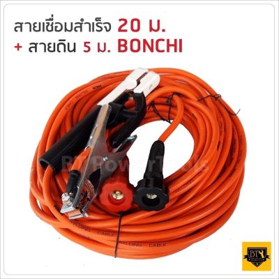 BONCHI สายเชื่อม 20 เมตร สายดิน 5 เมตร 25 sqmm. ทองแดงด้านใน 800 เส้น ใช้ร่วมกับตู้เชื่อมได้ทุกยี้ห้อ ทนความร้อนสูง