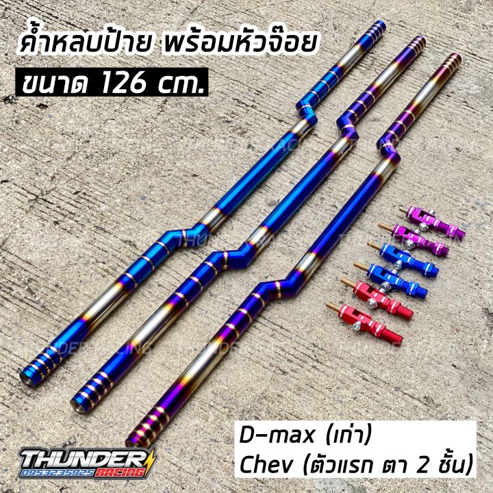 ค้ำหลบป้าย-126cm-ไดร์แท้-พร้อมหัวจ๊อย-เลือกสีได้-dmaxเก่า-และ-chevroletเก่า-ค้ำหลบป้ายทะเบียนไทเท-ค้ำหลบป้ายไทเท-ค้ำหลบป้ายทะเบียน