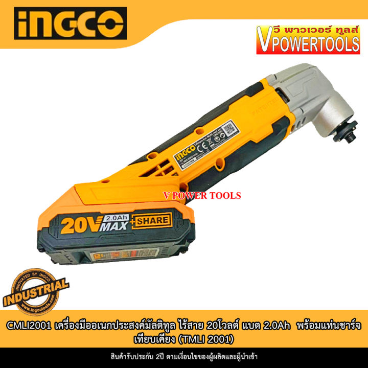 ingco-cmli2001-เครื่องมืออเนกประสงค์มัลติทูล-ไร้สาย-20โวลต์-มี-เครื่องเปล่า-แบต-1ก้อน-แบต-2ก้อน-คลิ๊กเลือกด้านใน