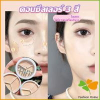 FASHION คอนซีลเลอร์ ปกปิดรอยคล้ำใต้ตา 3 สี  รอยคล้ำรอบดวงตาดำ  Concealer