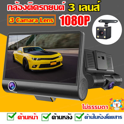 【3กล้อง】กล้องติดรถยนต์HD เมนูภาษาไทย 3กล้อง หน้า-หลัง-กล้องการตรวจสอบภายในรถ กล้องถอยหลัง กล้องหน้ารถมองหลัง Car Camera 1080P 3 Lens(4inch)