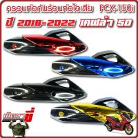 ข้างท่อ กันร้อน แผ่นกันความร้อนท่อ กันร้อนแคปล่า ข้างท่อไอเสียมอไซค์ รุ่น PCX 150I ปี2018-2020