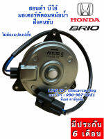 มอเตอร์พัดลม หม้อน้ำ บริโอ้ Honda Brio บีโอ้ ฝั่งคนขับ เป่าหม้อน้ำ มอเตอร์ Hytec