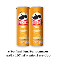 PRINGLES พริงเกิลส์ มันฝรั่งทอดกรอบ รสชีส 107  กรัม แพ็ค 2 กระป๋อง