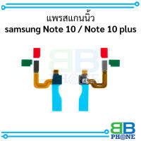 แพรสแกนนิ้ว samsung Note 10 / Note 10 plus (แจ้งสีที่ต้องการทางข้อความ)