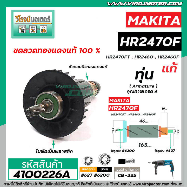 ทุ่นสว่านโรตารี่-สำหรับ-makita-รุ่น-hr2470f-hr2470ft-hr2460-hr2460f-แท้-no-4100226a