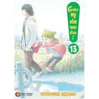 (?ส่ง 9 มี.ค.?) โยทสึบะ หนูเด๋อจอมป่วน! เล่ม 13