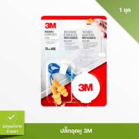 3M ปลั๊กอุดหู มีสาย ที่อุดหู ลดเสียง ใช้ซ้ำได้ Soft Earplugs Reusable อุดหู