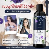 ส่งฟรี !! ✅ แท้ล้าน%?แชมพู วาริส Varlis ❗️ แชมพู สมุนไพร 2 in 1 ออแกนิค ลดผมร่วง