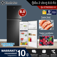 Electrolux ตู้เย็น 2 ประตู รุ่นETB2502J-H ตู้เย็น ขนาดความจุ 225 ลิตร 8.0 คิว สินค้าแท้ ราคาถูก  รับประกันคอมเพรสเซอร์ 10 ปี | ND จัดส่งในสกลนคร