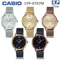 Casio นาฬิกาข้อมือผู้หญิง สายสแตนเลสถัก รุ่น LTP-E157M ของแท้ประกันศูนย์ CMG