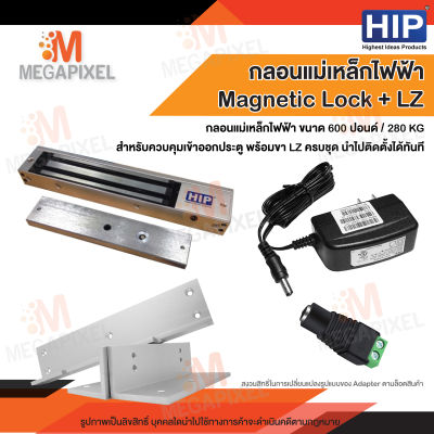 HIP ชุดล็อคแม่เหล็กประตู Magnetic Lock 600 ปอนด์ และ ขายึดจับ LZ พร้อม Adapter 12V 1A และ DC Jack