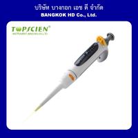 Single Channel Variable Volume Micro Pipette ไมโคร ปิเปต เครื่องดูดจ่ายของเหลว ปรับปริมาณได้ พร้อมส่งทันทีจากตัวแทนนำเข้าในไทย