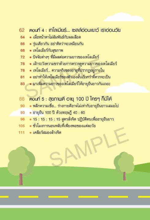 freemindbook-หนังสือ-สุขภาพดี-อายุ-100-ปี-คุณก็มีได้