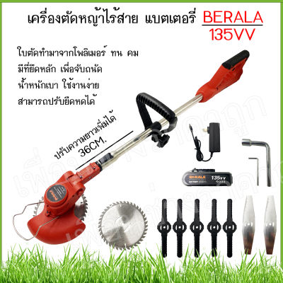 เครื่องตัดหญ้าแบตเตอรี่ เครื่องตัดหญ้าไร้สาย เล็มหญ้า เครื่องเล็มหญ้า BERALA แบตก้อนใหญ่ 135VV น้ำหนักเบา เทคโนโลยีญี่ปุ่นแท้100%  # (ส่งไว)