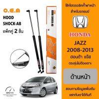 OEM 061 โช้คไฮดรอลิคค้ำฝากระโปรงหน้า สำหรับรถยนต์ ฮอนด้า แจ๊ส 2008-2013 อุปกรณ์ในการติดตั้งครบชุด ตรงรุ่นไม่ต้องเจาะตัวถังรถ Front Hood Shock for Honda