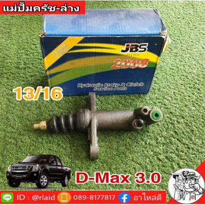 แม่ปั๊มคลัชล่าง ISUZU D-Max 3.0 อีซูซุ ดีแม็ก 13/16 ยี่ห้อ JBS 8-97941515-0 (จำนวน 1 อัน)