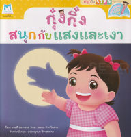 Bundanjai (หนังสือ) ชุดสนุกกับสะเต็ม (STEM) กุ๋งกิ๋งสนุกกับแสงและเงา (Reading Pen)